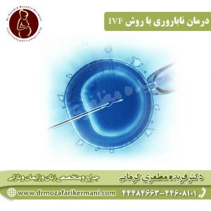 درمان ناباروری با روش IVF